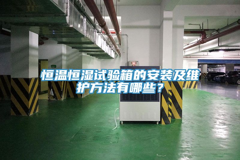 恒溫恒濕試驗箱的安裝及維護方法有哪些？