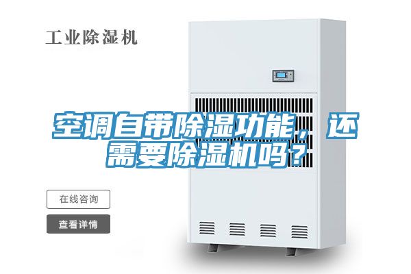空調(diào)自帶除濕功能，還需要除濕機(jī)嗎？