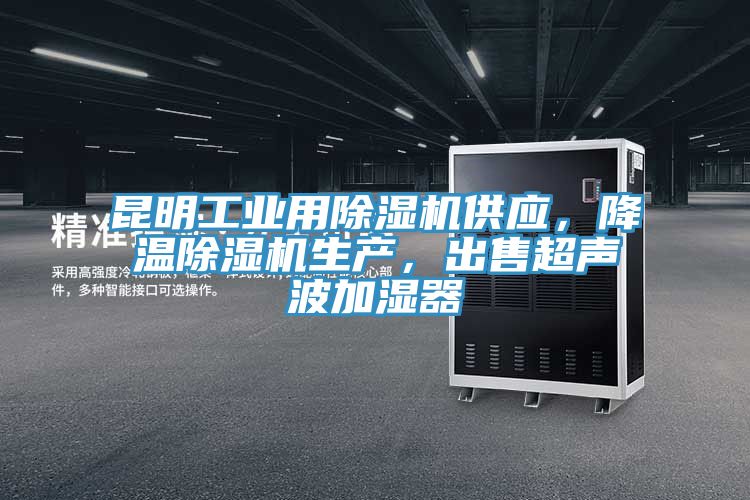 昆明工業(yè)用除濕機(jī)供應(yīng)，降溫除濕機(jī)生產(chǎn)，出售超聲波加濕器