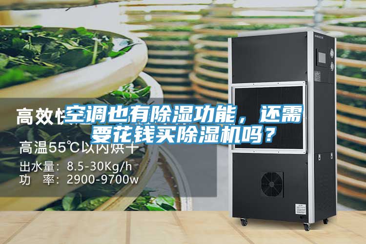 空調也有除濕功能，還需要花錢買除濕機嗎？