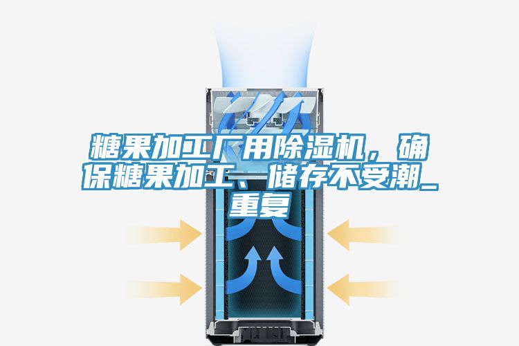 糖果加工廠用除濕機，確保糖果加工、儲存不受潮_重復(fù)
