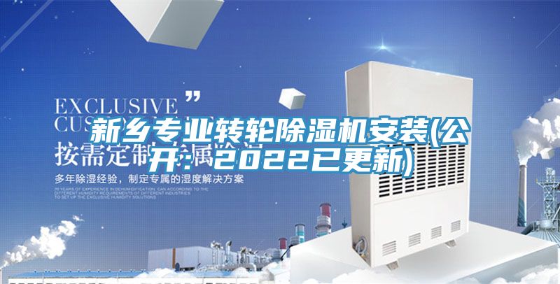 新鄉(xiāng)專業(yè)轉輪除濕機安裝(公開：2022已更新)