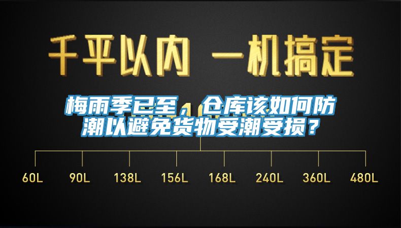 梅雨季已至，倉庫該如何防潮以避免貨物受潮受損？