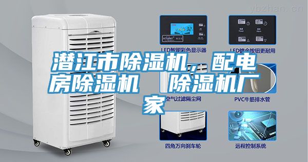 潛江市除濕機，配電房除濕機  除濕機廠家