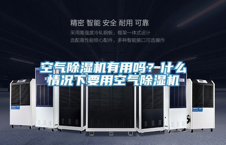 空氣除濕機(jī)有用嗎？什么情況下要用空氣除濕機(jī)