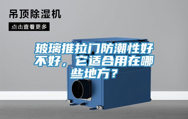 玻璃推拉門防潮性好不好，它適合用在哪些地方？