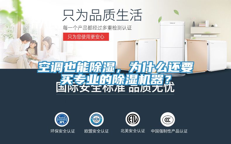 空調也能除濕，為什么還要買專業(yè)的除濕機器？