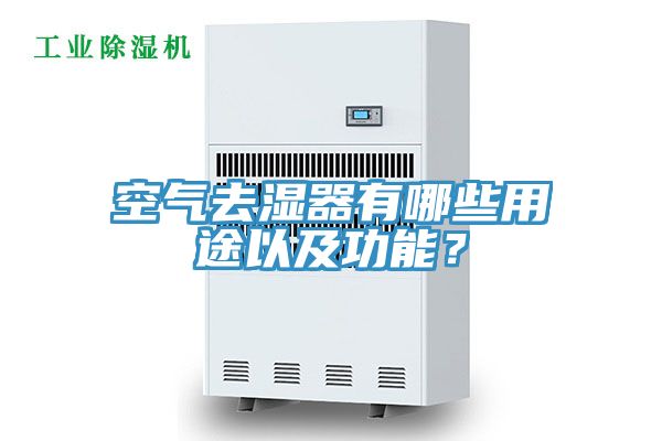 空氣去濕器有哪些用途以及功能？