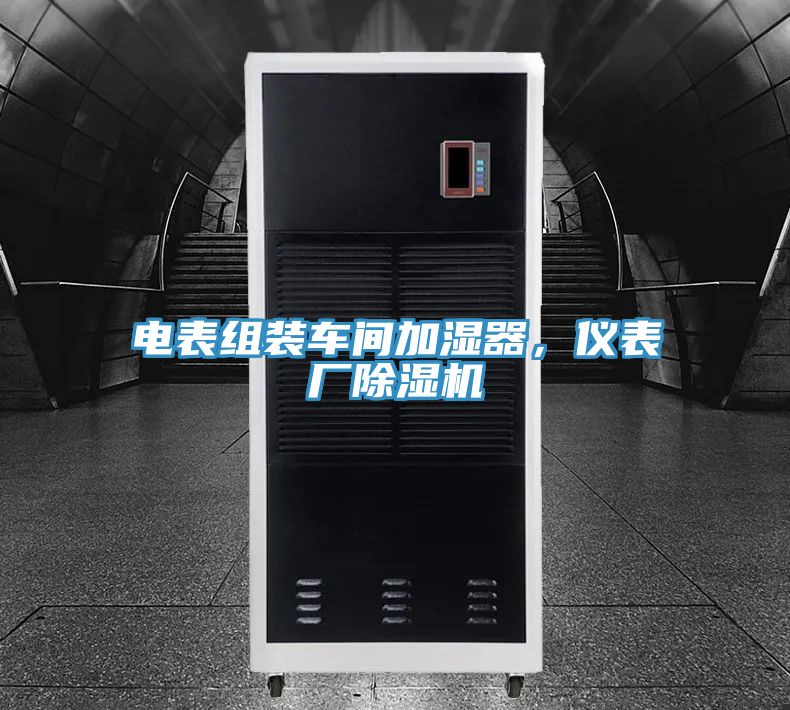 電表組裝車間加濕器，儀表廠除濕機(jī)