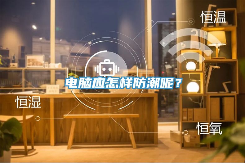 電腦應(yīng)怎樣防潮呢？