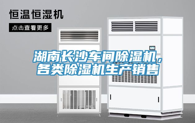 湖南長沙車間除濕機(jī)，各類除濕機(jī)生產(chǎn)銷售