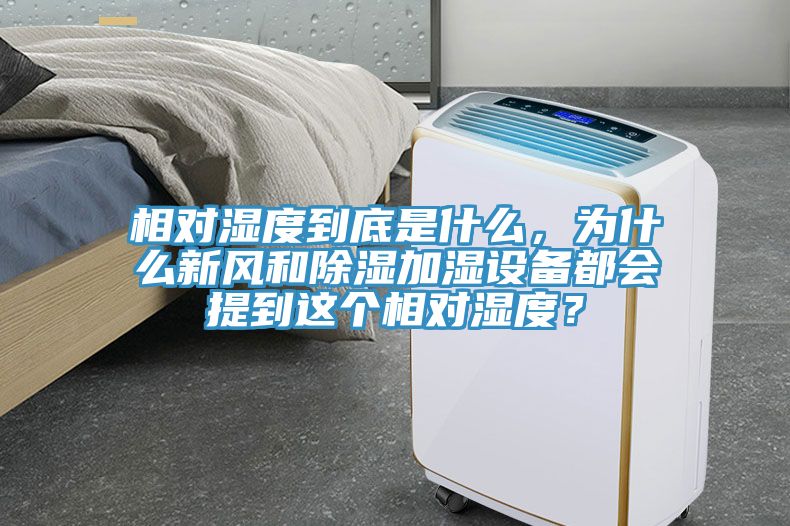 相對(duì)濕度到底是什么，為什么新風(fēng)和除濕加濕設(shè)備都會(huì)提到這個(gè)相對(duì)濕度？
