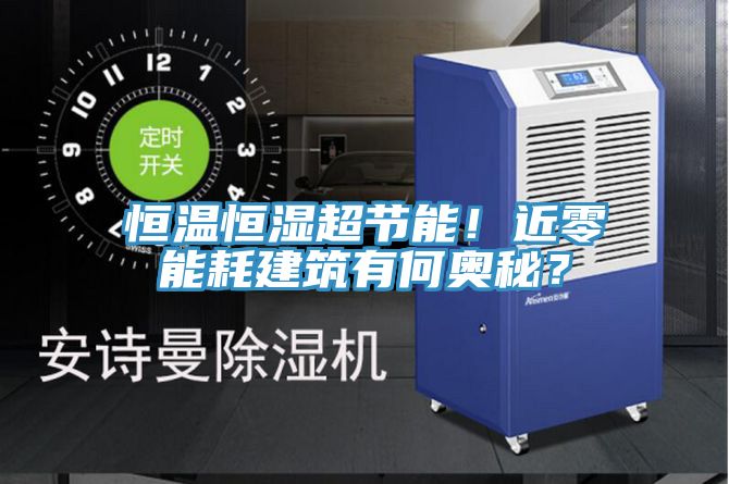 恒溫恒濕超節(jié)能！近零能耗建筑有何奧秘？