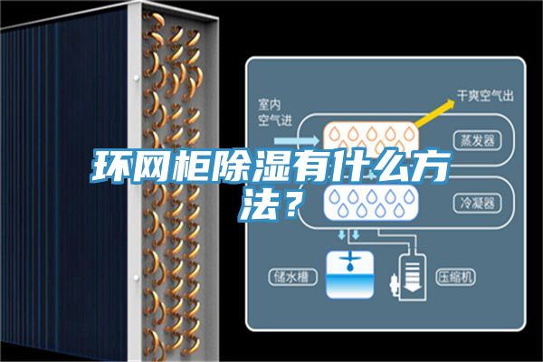 環(huán)網(wǎng)柜除濕有什么方法？