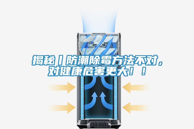 揭秘丨防潮除霉方法不對(duì)，對(duì)健康危害更大?。?></div>
								<div   id=
