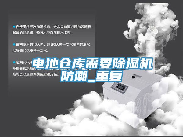 電池倉(cāng)庫需要除濕機(jī)防潮_重復(fù)