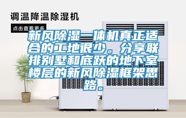 新風除濕一體機真正適合的工地很少。分享聯(lián)排別墅和底躍的地下室樓層的新風除濕框架思路。