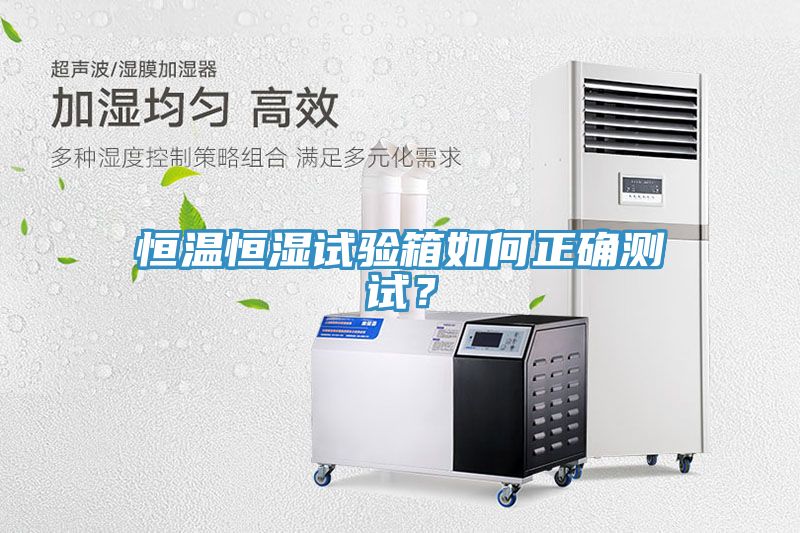 恒溫恒濕試驗(yàn)箱如何正確測試？