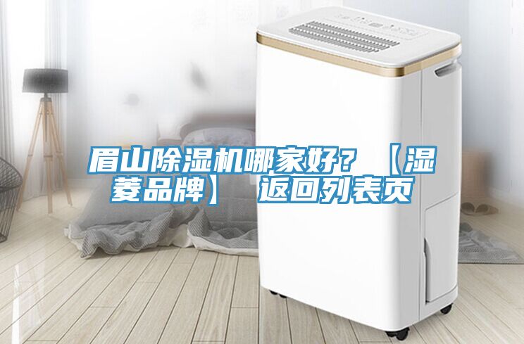 眉山除濕機(jī)哪家好？【濕菱品牌】 返回列表頁