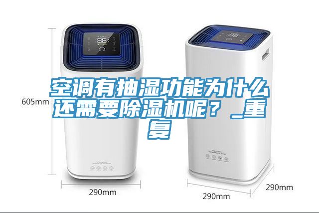 空調(diào)有抽濕功能為什么還需要除濕機(jī)呢？_重復(fù)