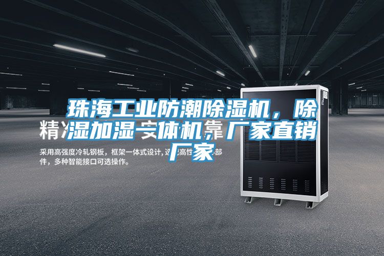 珠海工業(yè)防潮除濕機(jī)，除濕加濕一體機(jī)，廠家直銷(xiāo)廠家