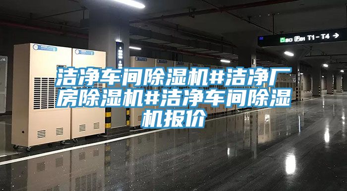 潔凈車間除濕機(jī)#潔凈廠房除濕機(jī)#潔凈車間除濕機(jī)報(bào)價