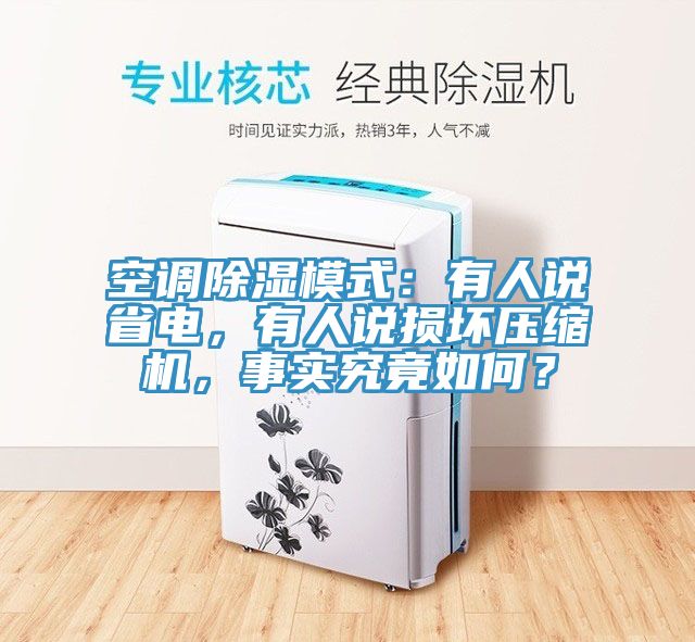 空調(diào)除濕模式：有人說省電，有人說損壞壓縮機，事實究竟如何？