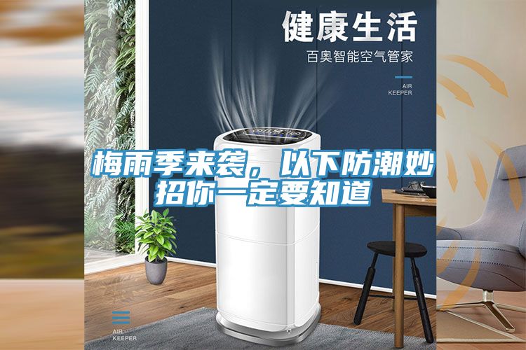 梅雨季來襲，以下防潮妙招你一定要知道
