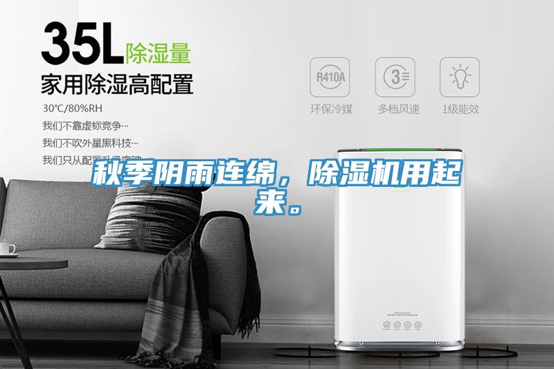 秋季陰雨連綿，除濕機用起來。