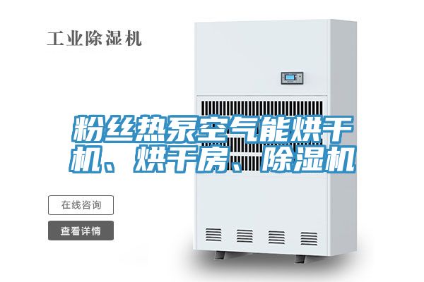 粉絲熱泵空氣能烘干機、烘干房、除濕機