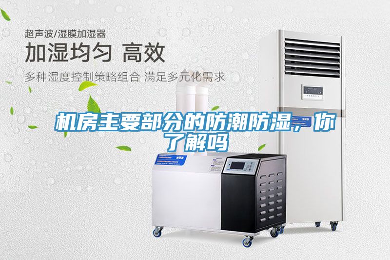 機房主要部分的防潮防濕，你了解嗎