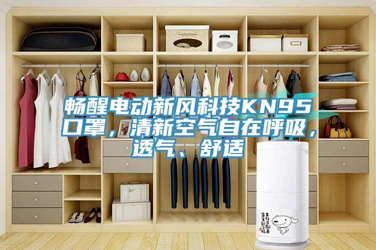 暢醒電動(dòng)新風(fēng)科技KN95口罩，清新空氣自在呼吸，透氣、舒適