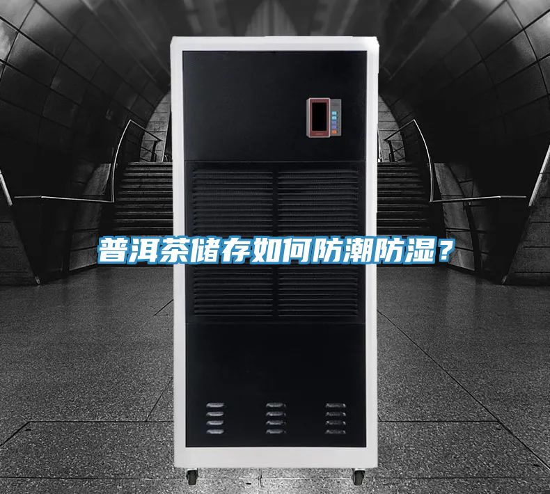 普洱茶儲(chǔ)存如何防潮防濕？