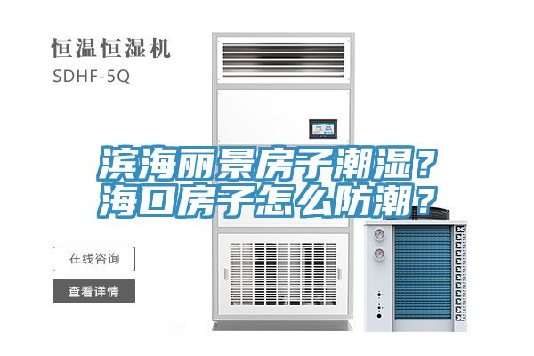 濱海麗景房子潮濕？?？诜孔釉趺捶莱?？