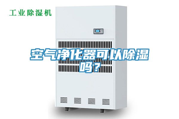 空氣凈化器可以除濕嗎？