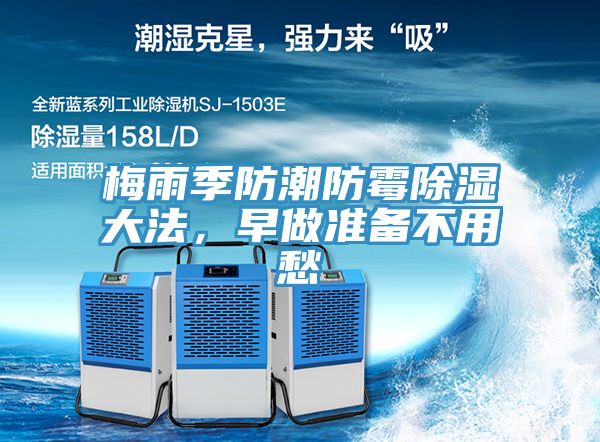 梅雨季防潮防霉除濕大法，早做準(zhǔn)備不用愁