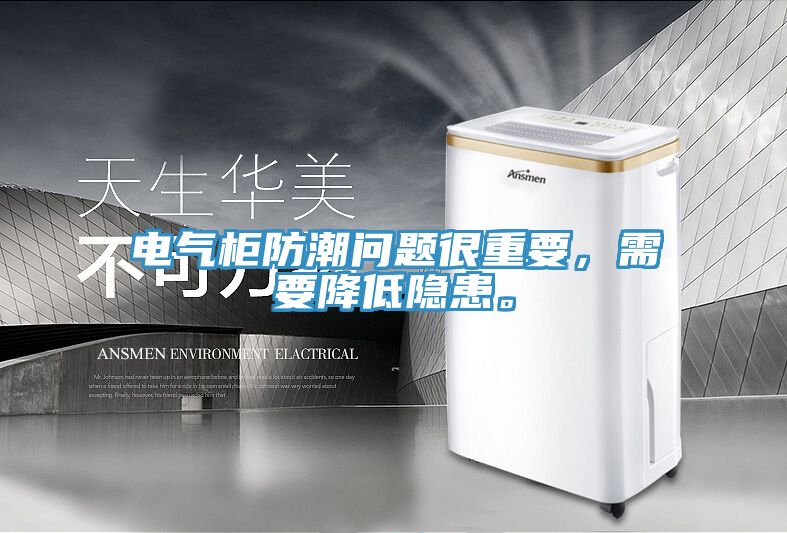 電氣柜防潮問題很重要，需要降低隱患。