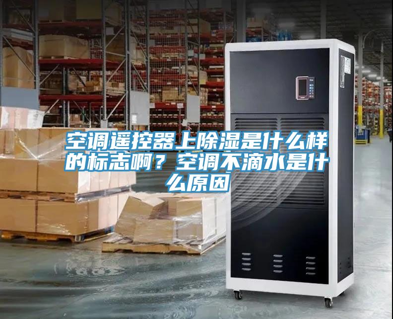空調(diào)遙控器上除濕是什么樣的標(biāo)志??？空調(diào)不滴水是什么原因