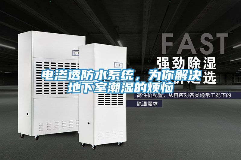 電滲透防水系統(tǒng)，為你解決地下室潮濕的煩惱