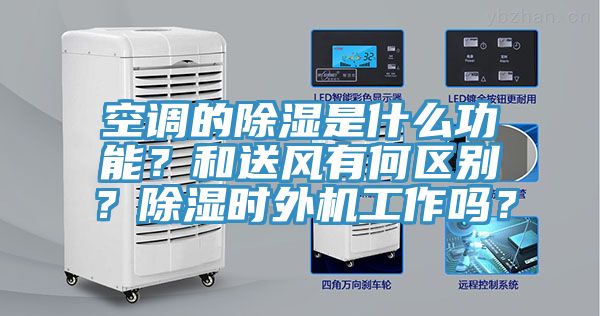 空調(diào)的除濕是什么功能？和送風(fēng)有何區(qū)別？除濕時外機工作嗎？