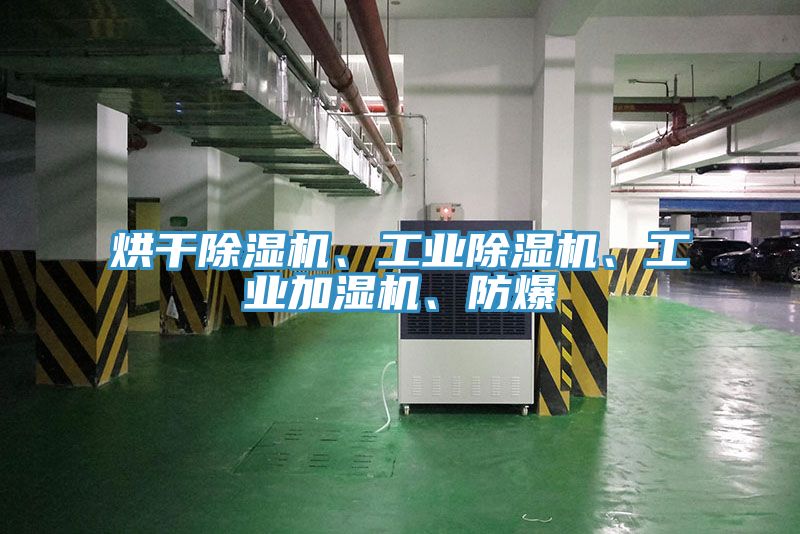 烘干除濕機、工業(yè)除濕機、工業(yè)加濕機、防爆