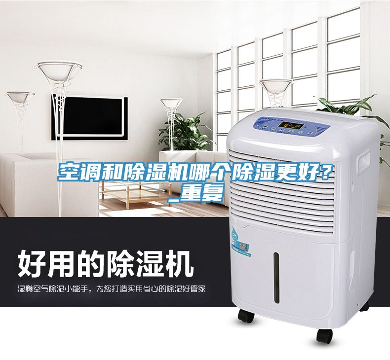空調(diào)和除濕機(jī)哪個(gè)除濕更好？_重復(fù)