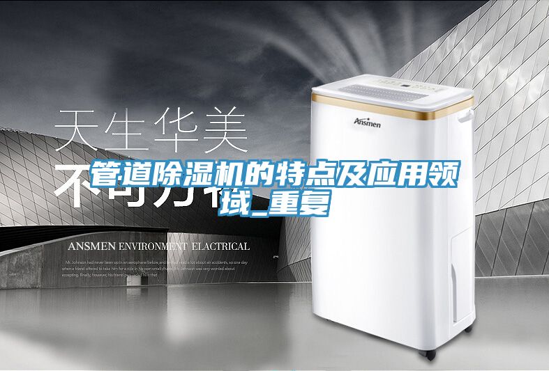 管道除濕機的特點及應用領域_重復