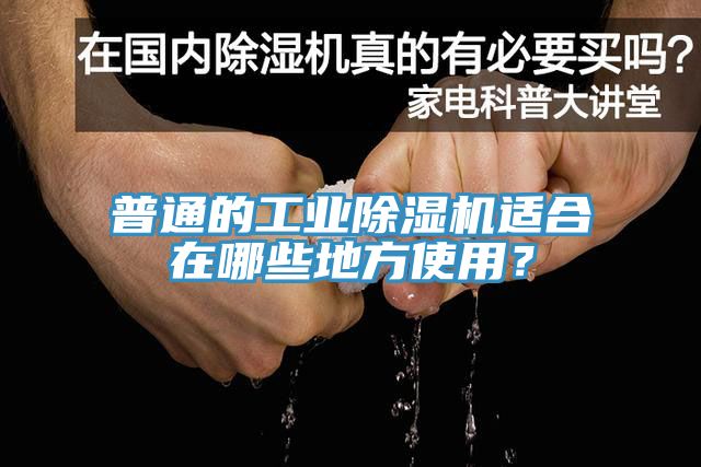 普通的工業(yè)除濕機適合在哪些地方使用？