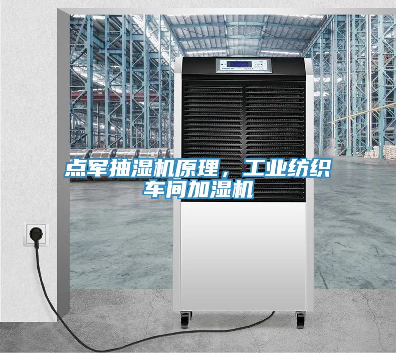 點軍抽濕機原理，工業(yè)紡織車間加濕機