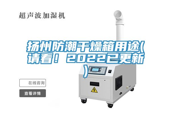 揚州防潮干燥箱用途(請看！2022已更新)