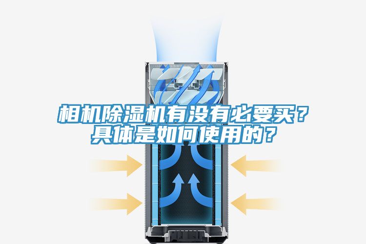 相機(jī)除濕機(jī)有沒有必要買？具體是如何使用的？