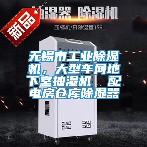 無(wú)錫市工業(yè)除濕機(jī)，大型車間地下室抽濕機(jī)  配電房倉(cāng)庫(kù)除濕器