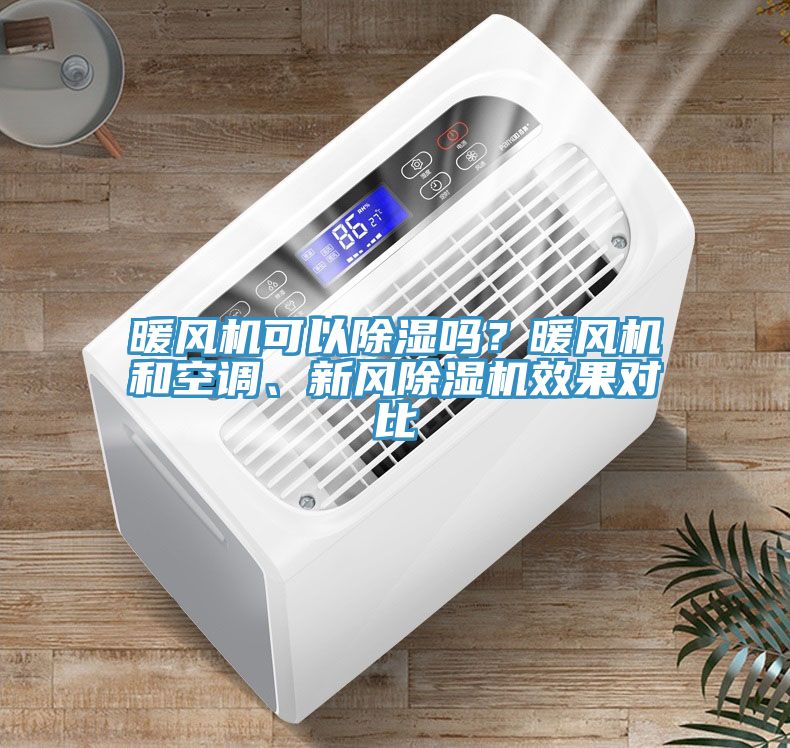 暖風(fēng)機(jī)可以除濕嗎？暖風(fēng)機(jī)和空調(diào)、新風(fēng)除濕機(jī)效果對(duì)比