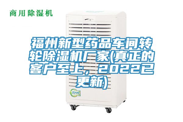 福州新型藥品車間轉輪除濕機廠家(真正的客戶至上，2022已更新)